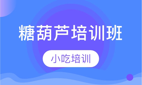 糖葫芦培训班