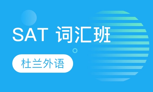 SAT 词汇班