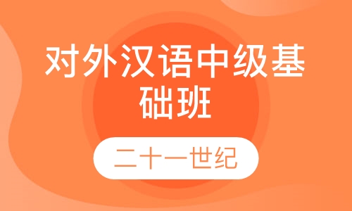 对外汉语中级基础班
