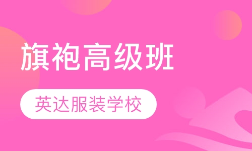 旗袍高级班
