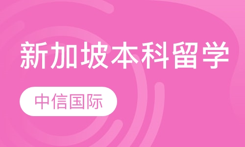新加坡本科留学