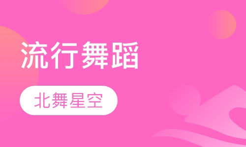 流行舞蹈
