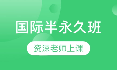 国际半永久班