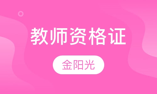 教师资格证