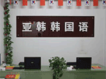 青岛亚韩韩国语学校