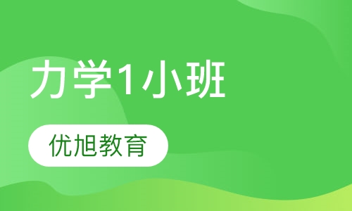 CIE A-level Mechanics1力学1小班