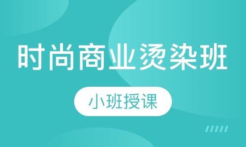 时尚商业烫染班
