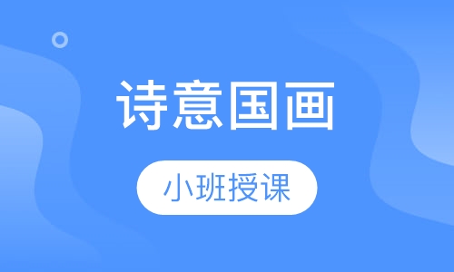 诗意国画