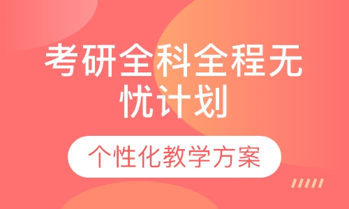 考研全科全程无忧计划