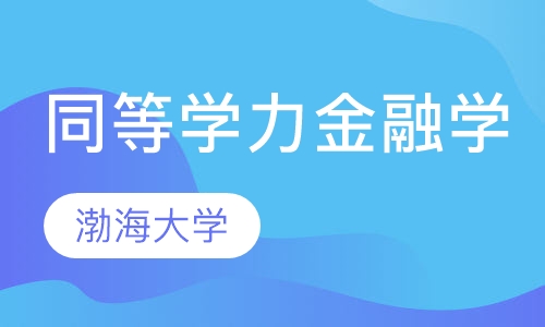 同等学力金融学