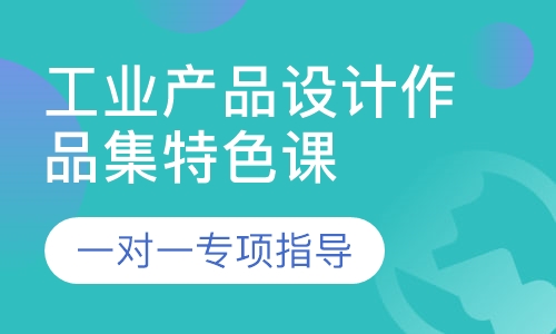 工业产品设计作品集特色课程