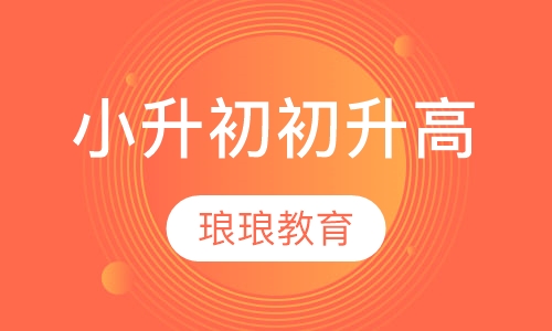 小升初初升高衔接班