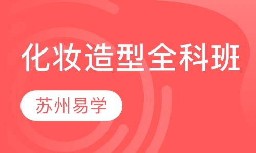 专业化妆造型全科班