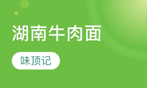 湖南牛肉面