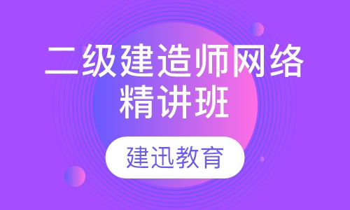 二级建造师网络精讲班