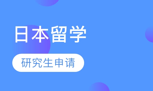 日本研究生申请