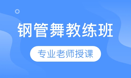 周末钢管舞教练高级班