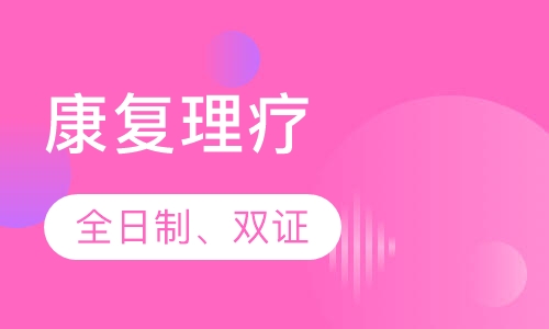 康复理疗
