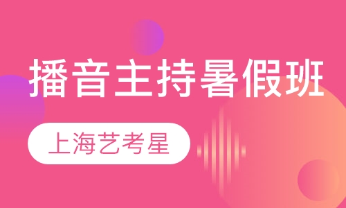 播音主持暑假班
