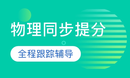 物理同步提分课程