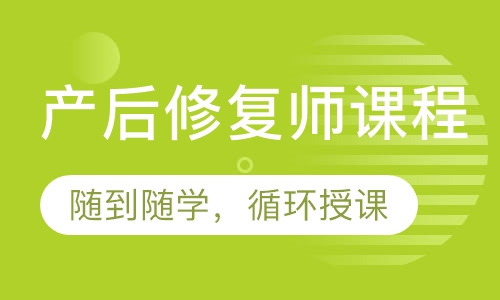 产后修复师课程