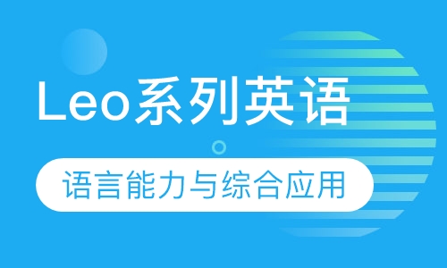 Leo系列英语(高级)