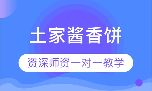 土家酱香饼