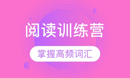 英语分级阅读训练营