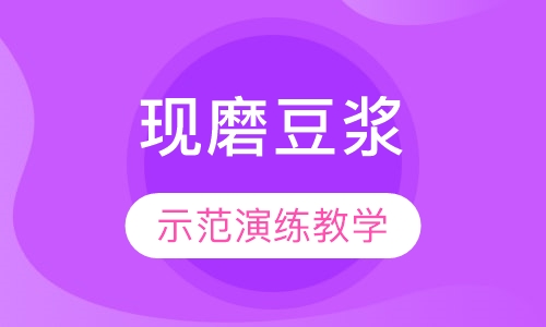 现磨豆浆