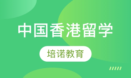中国香港留学