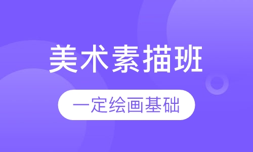 成人美术素描班
