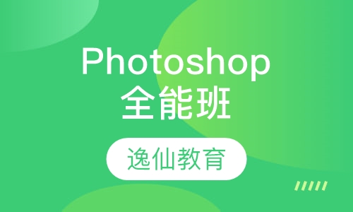 Photoshop全能班