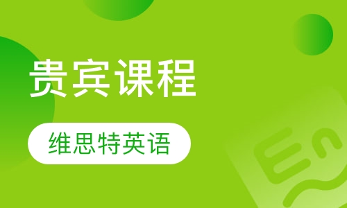 贵宾课程