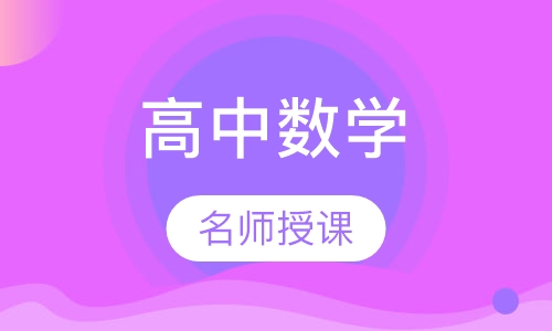 高中数学一对一辅导