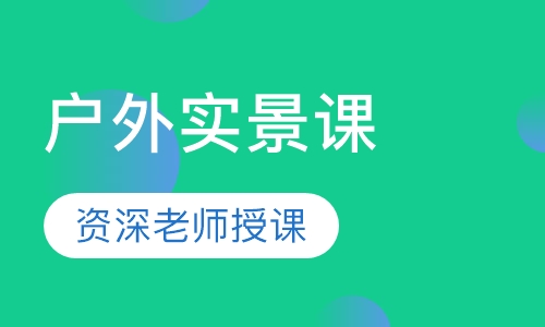 户外实景课