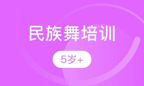 民族舞培训
