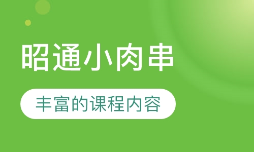 昭通小肉串
