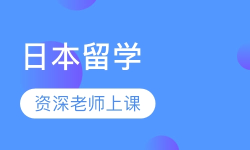 日本留学