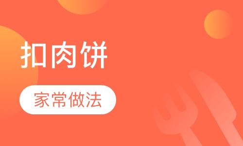 梅干菜扣肉饼