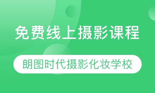 免费线上摄影课程