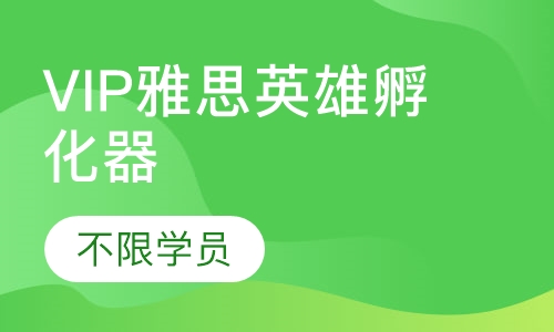 VIP雅思英雄孵化器（不限学员）