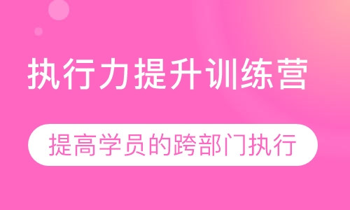 执行力提升训练营