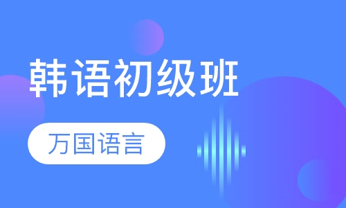 韩语初级班