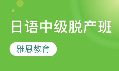 日语中级直达脱产班