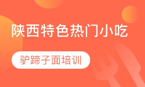 驴蹄子面培训