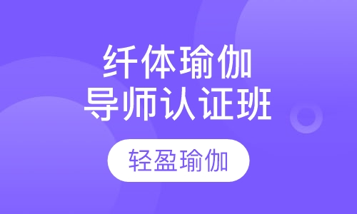 纤体瑜伽导师认证班