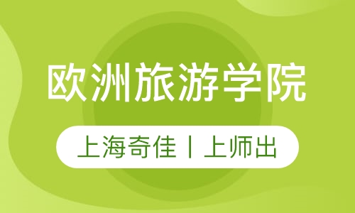 欧洲旅游学院