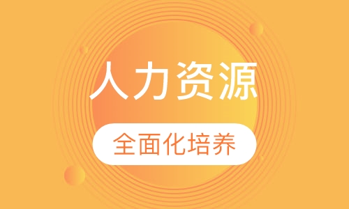 人力资源管理方向高级课程