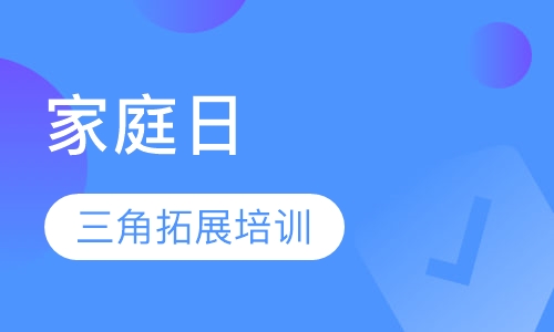 家庭日