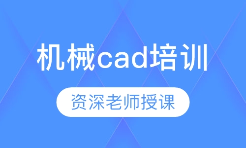 机械cad培训班